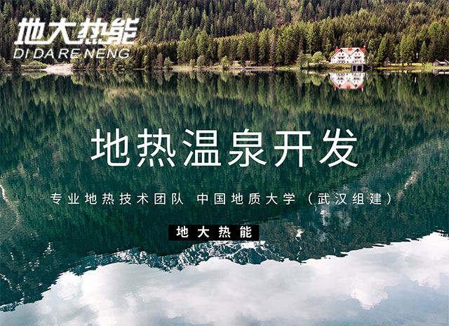 地大熱能:免費教你準確快速尋找地?zé)釡厝? align= 地大熱能:免費教你準確快速尋找地?zé)釡厝? width=