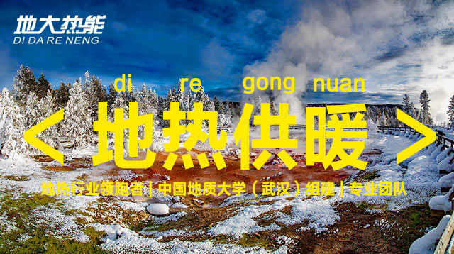 地大熱能 | 地熱供暖強勢崛起 逐漸替代北方部分地區(qū)的煤炭和天然氣供暖 地大熱能 | 地熱供暖強勢崛起 逐漸替代北方部分地區(qū)的煤炭和天然氣供暖