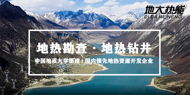 地大熱能解析開發(fā)地?zé)釡厝暮锰?讓投資者長期獲益 地大熱能解析開發(fā)地?zé)釡厝暮锰?讓投資者長期獲益