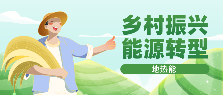 貴州省落實(shí)地?zé)?清潔能源 助推鄉(xiāng)村振興-專(zhuān)業(yè)地?zé)衢_(kāi)發(fā)利用-地大熱能