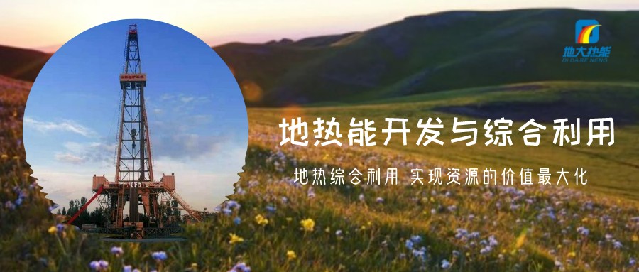 地?zé)豳Y源直接利用居世界首位,發(fā)展地?zé)嵊兄趯崿F(xiàn)能源多樣性-地大熱能 地?zé)豳Y源直接利用居世界首位,發(fā)展地?zé)嵊兄趯崿F(xiàn)能源多樣性-地大熱能
