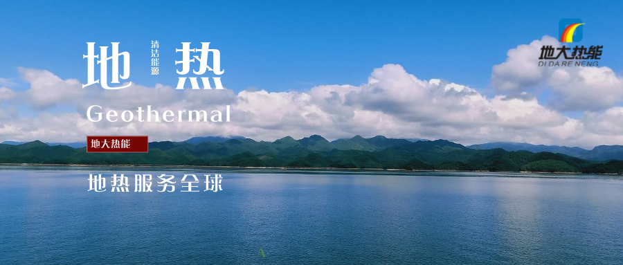 “地?zé)?”成為雄安清潔供暖的標志工程 -雄縣模式地?zé)崮荛_發(fā)利用-地大熱能 “地?zé)?”成為雄安清潔供暖的標志工程 -雄縣模式地?zé)崮荛_發(fā)利用-地大熱能