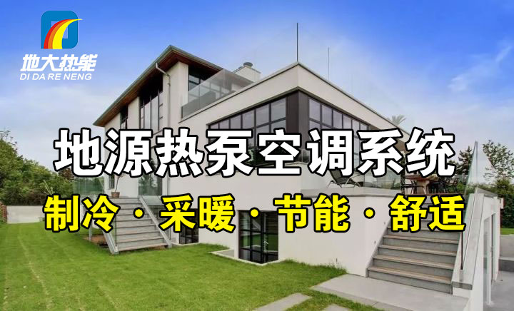 劃重點(diǎn)!多種供熱制冷方案優(yōu)缺點(diǎn) 一定有適合你的-熱泵系統(tǒng)供暖-地大熱能 劃重點(diǎn)!多種供熱制冷方案優(yōu)缺點(diǎn) 一定有適合你的-熱泵系統(tǒng)供暖-地大熱能