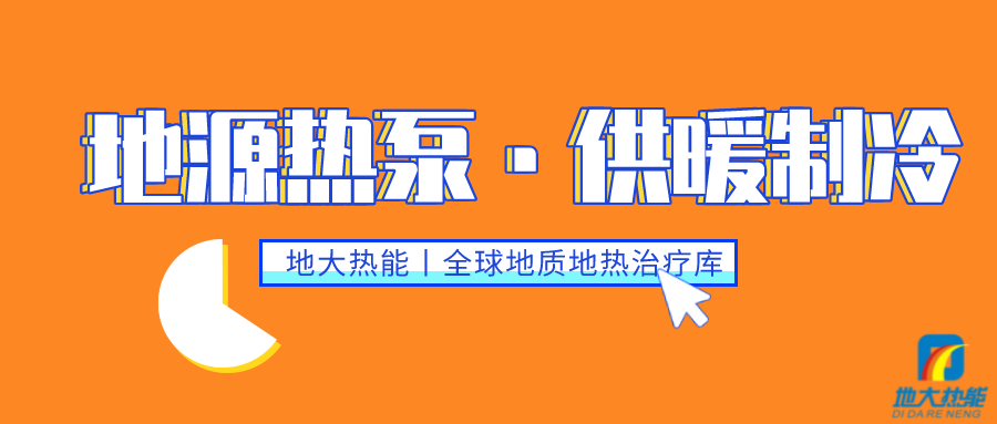 雙碳目標下 地?zé)峁├浯笥锌蔀?地?zé)衢_發(fā)利用-供暖制冷-地大熱能 雙碳目標下 地?zé)峁├浯笥锌蔀?地?zé)衢_發(fā)利用-供暖制冷-地大熱能