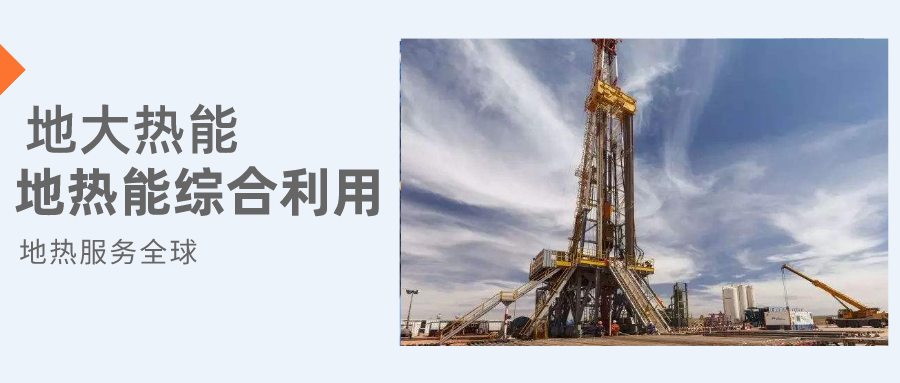 全盛時(shí)期即將到來(lái)!歐洲在地?zé)崮苌涎合轮刈?地?zé)豳Y源開(kāi)發(fā)利用-地大熱能 全盛時(shí)期即將到來(lái)!歐洲在地?zé)崮苌涎合轮刈?地?zé)豳Y源開(kāi)發(fā)利用-地大熱能