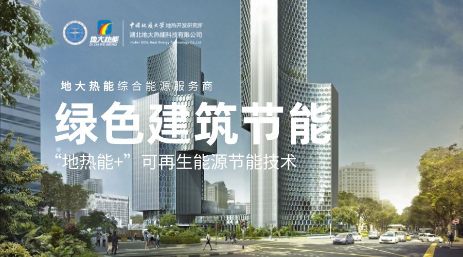 “雙碳”目標(biāo)下 通過(guò)可再生能源應(yīng)用實(shí)現(xiàn)建筑碳排放-地?zé)崮?地大熱能 “雙碳”目標(biāo)下 通過(guò)可再生能源應(yīng)用實(shí)現(xiàn)建筑碳排放-地?zé)崮?地大熱能