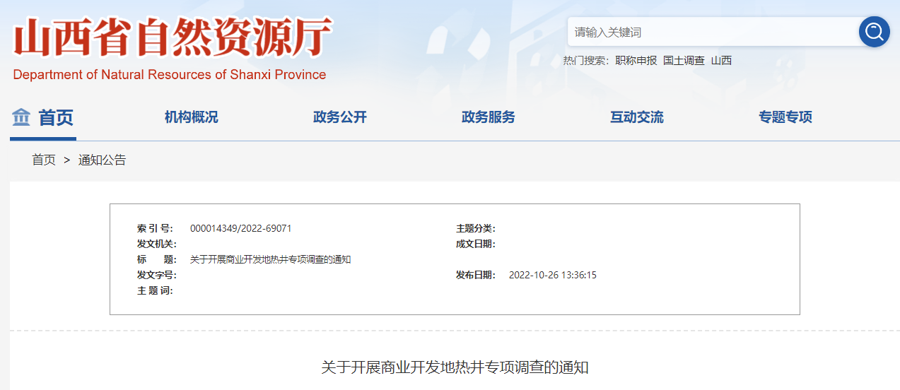 山西省自然資源廳:開(kāi)展商業(yè)開(kāi)發(fā)地?zé)峋畬m?xiàng)調(diào)查-地大熱能 山西省自然資源廳:開(kāi)展商業(yè)開(kāi)發(fā)地?zé)峋畬m?xiàng)調(diào)查-地大熱能