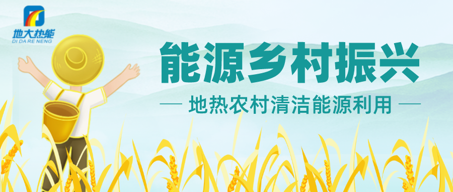 地熱資源在現(xiàn)代農(nóng)業(yè)利用中的應(yīng)用潛力巨大-地熱能利用-地大熱能 地熱資源在現(xiàn)代農(nóng)業(yè)利用中的應(yīng)用潛力巨大-地熱能利用-地大熱能