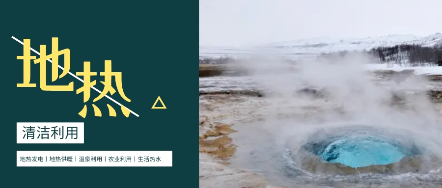 油田熱源獲取主要路徑 促進實現(xiàn)“雙碳”目標(biāo)-廢棄井地?zé)峋?地大熱能 油田熱源獲取主要路徑 促進實現(xiàn)“雙碳”目標(biāo)-廢棄井地?zé)峋?地大熱能