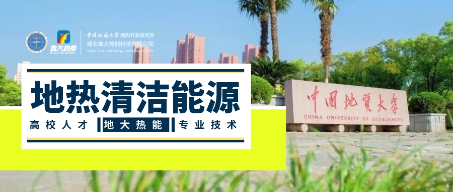 “雙碳”目標推進 中國地熱利用大有可為-地熱開發(fā)利用-地大熱能 “雙碳”目標推進 中國地熱利用大有可為-地熱開發(fā)利用-地大熱能