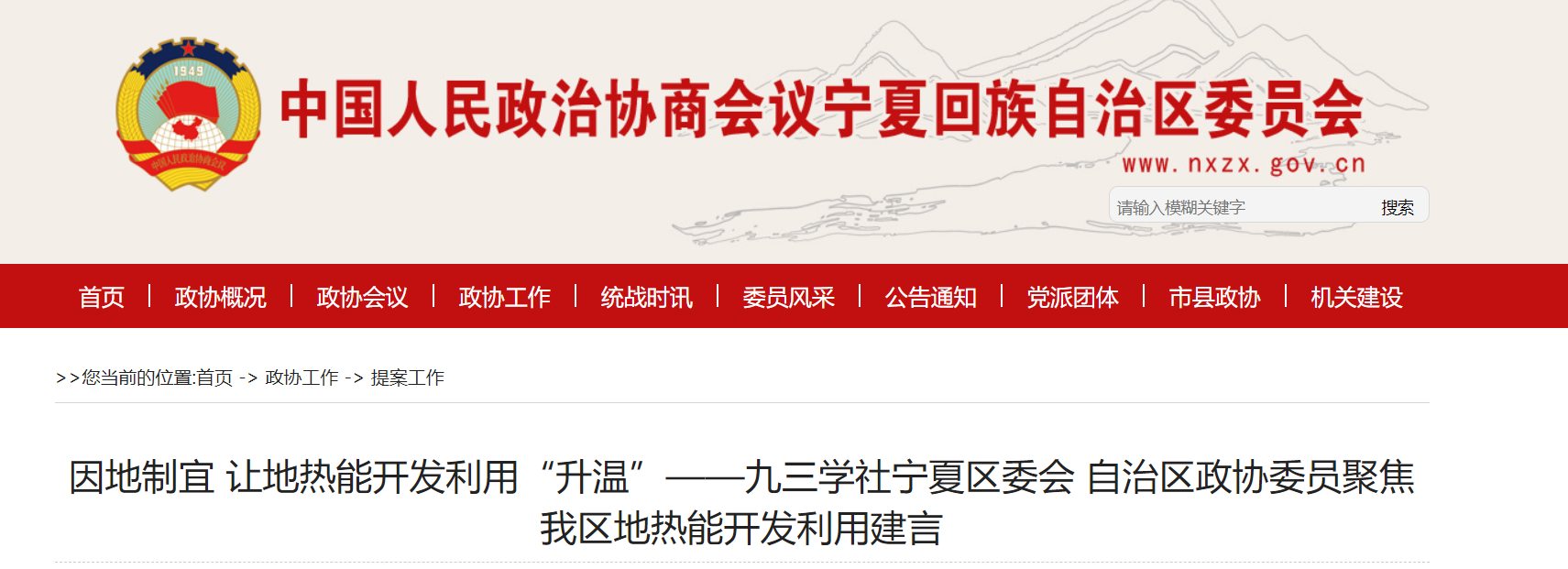 寧夏政協(xié)提案:編制寧夏回族自治區(qū)地熱能產(chǎn)業(yè)發(fā)展規(guī)劃-地大熱能 寧夏政協(xié)提案:編制寧夏回族自治區(qū)地熱能產(chǎn)業(yè)發(fā)展規(guī)劃-地大熱能