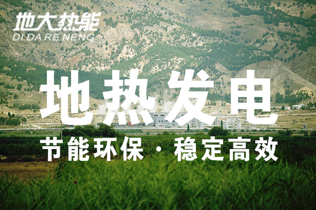 美軍利用地?zé)崮埽ㄔ鰪?qiáng)型地?zé)嵯到y(tǒng))緩解后勤發(fā)電難題-地大熱能 美軍利用地?zé)崮埽ㄔ鰪?qiáng)型地?zé)嵯到y(tǒng))緩解后勤發(fā)電難題-地大熱能
