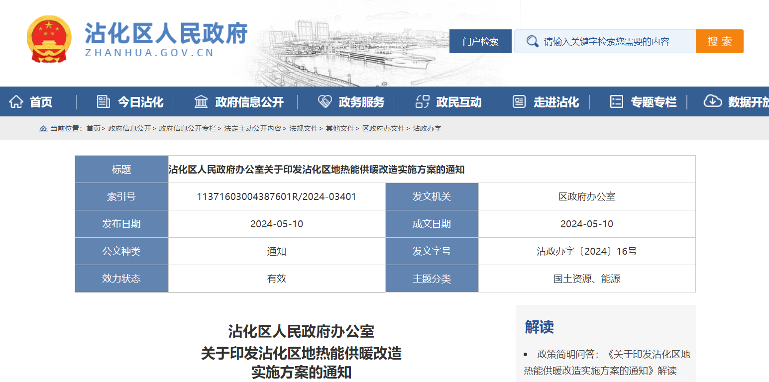 山東濱州沾化發(fā)文!全面啟動(dòng)地?zé)崮芄┡脑?地大熱能 地?zé)衢_(kāi)發(fā)利用 山東濱州沾化發(fā)文!全面啟動(dòng)地?zé)崮芄┡脑?地大熱能 地?zé)衢_(kāi)發(fā)利用