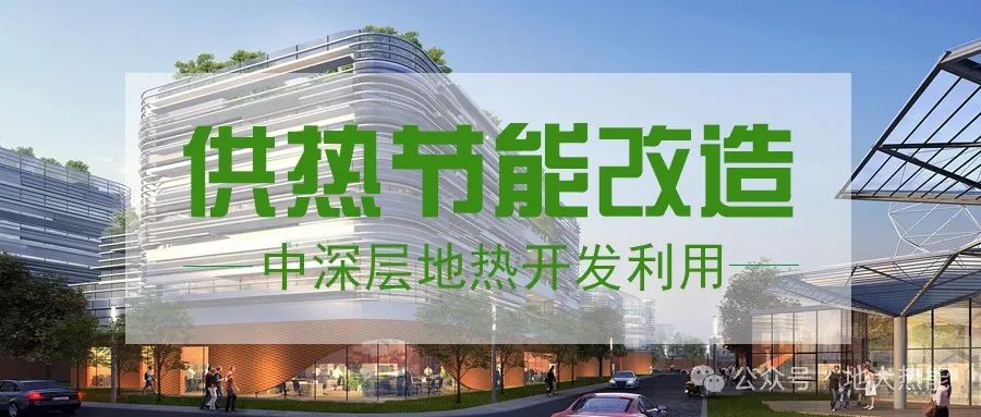 東營經(jīng)濟(jì)技術(shù)開發(fā)區(qū)加力實(shí)施地?zé)崆鍧嵞茉垂┡?xiàng)目-中深層地?zé)?地大熱能 東營經(jīng)濟(jì)技術(shù)開發(fā)區(qū)加力實(shí)施地?zé)崆鍧嵞茉垂┡?xiàng)目-中深層地?zé)?地大熱能