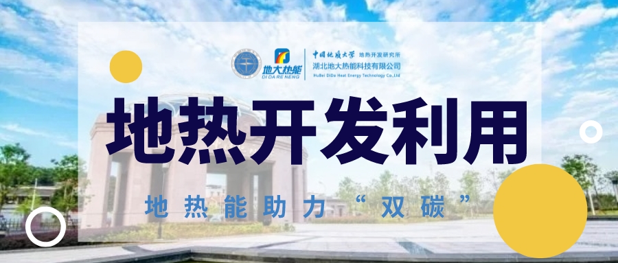 地熱利用將為全球能源結(jié)構(gòu)轉(zhuǎn)型提供持續(xù)動力-地熱能開發(fā)利用-地大熱能 地熱利用將為全球能源結(jié)構(gòu)轉(zhuǎn)型提供持續(xù)動力-地熱能開發(fā)利用-地大熱能