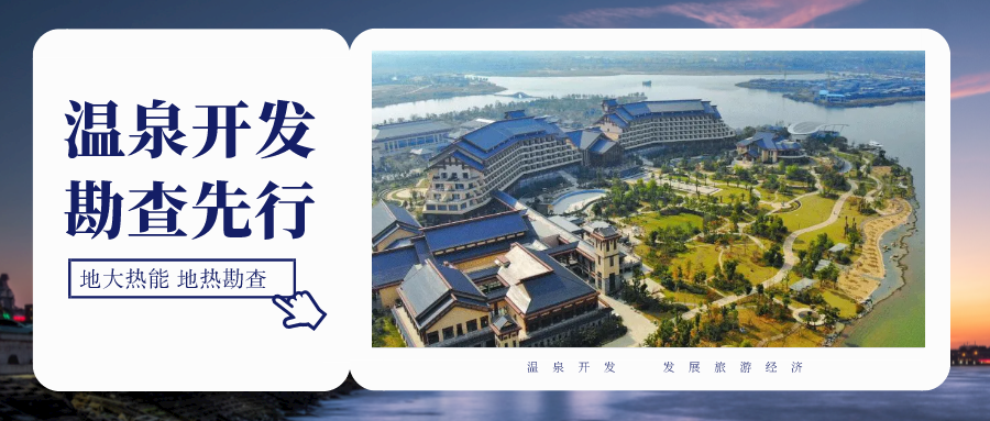 地?zé)峥辈樵诘責(zé)豳Y源開(kāi)發(fā)利用中具有至關(guān)重要的地位-地大熱能