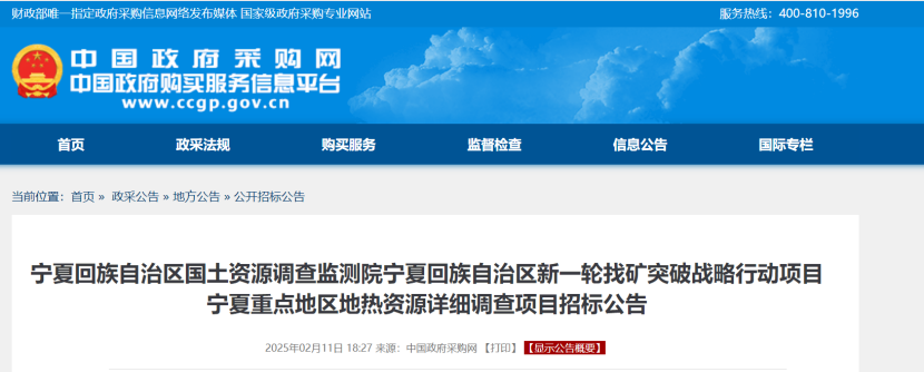 注意!寧夏回族自治區(qū)重點地區(qū)地?zé)豳Y源詳細(xì)調(diào)查項目招標(biāo)-地大熱能 注意!寧夏回族自治區(qū)重點地區(qū)地?zé)豳Y源詳細(xì)調(diào)查項目招標(biāo)-地大熱能