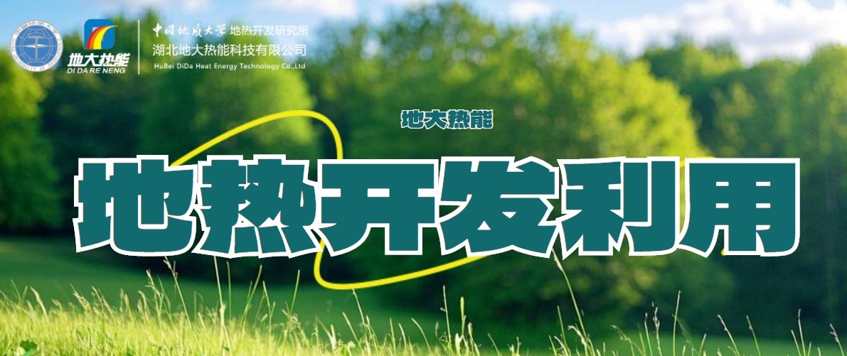 關(guān)于地?zé)崮艿娜娼庾x-地?zé)豳Y源開(kāi)發(fā)利用-清潔可再生能源-地大熱能 關(guān)于地?zé)崮艿娜娼庾x-地?zé)豳Y源開(kāi)發(fā)利用-清潔可再生能源-地大熱能