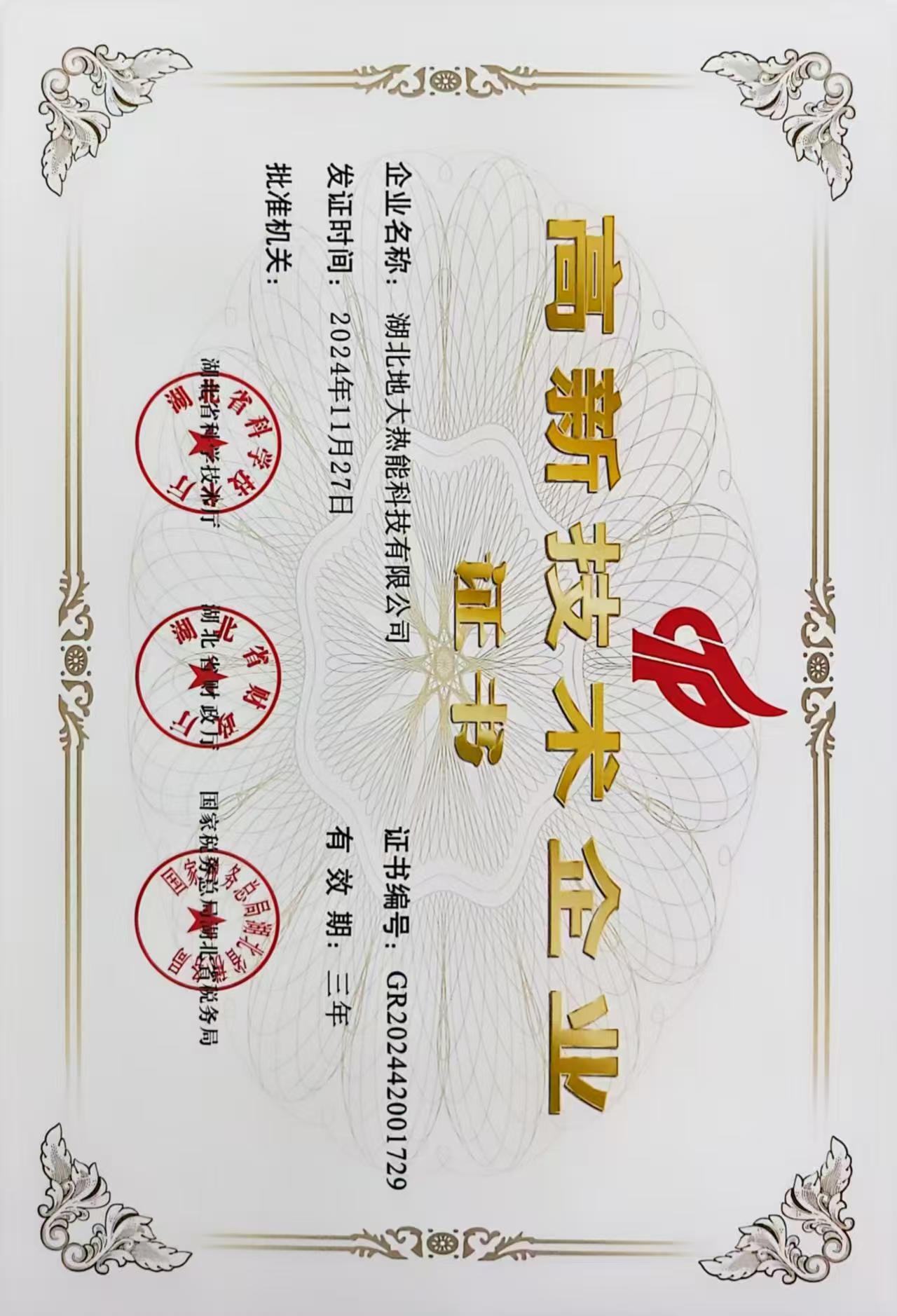 榮譽(yù)資質(zhì)-湖北地大熱能科技有限公司