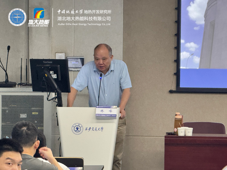 地?zé)豳Y源勘查及開發(fā)利用全流程解析——中國地質(zhì)大學(xué)（武漢）林峰教授受邀西安交通大學(xué)開展專題講座-地大熱能