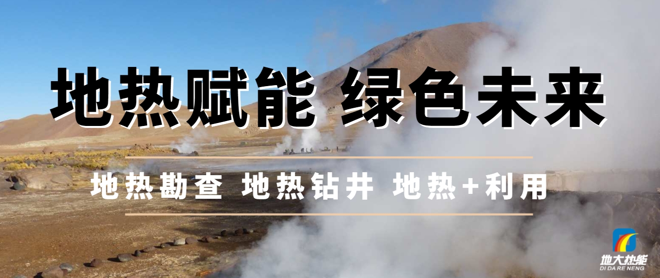 農(nóng)村可再生能源供熱正迎來(lái)前所未有的政策紅利期-地大熱能 農(nóng)村可再生能源供熱正迎來(lái)前所未有的政策紅利期-地大熱能