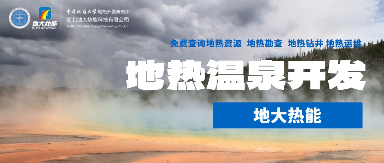 為什么說(shuō)東北“需要”地?zé)釡厝?溫泉開(kāi)發(fā)-免費(fèi)查詢(xún)地?zé)豳Y源-地大熱能