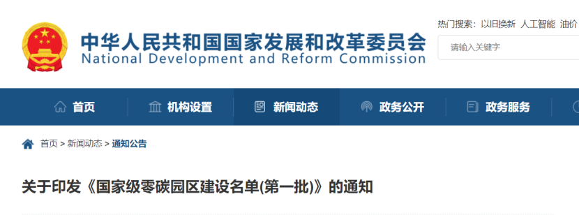 52個(gè)！《國(guó)家級(jí)零碳園區(qū) 建設(shè)名單（第一批）》通知-地大熱能