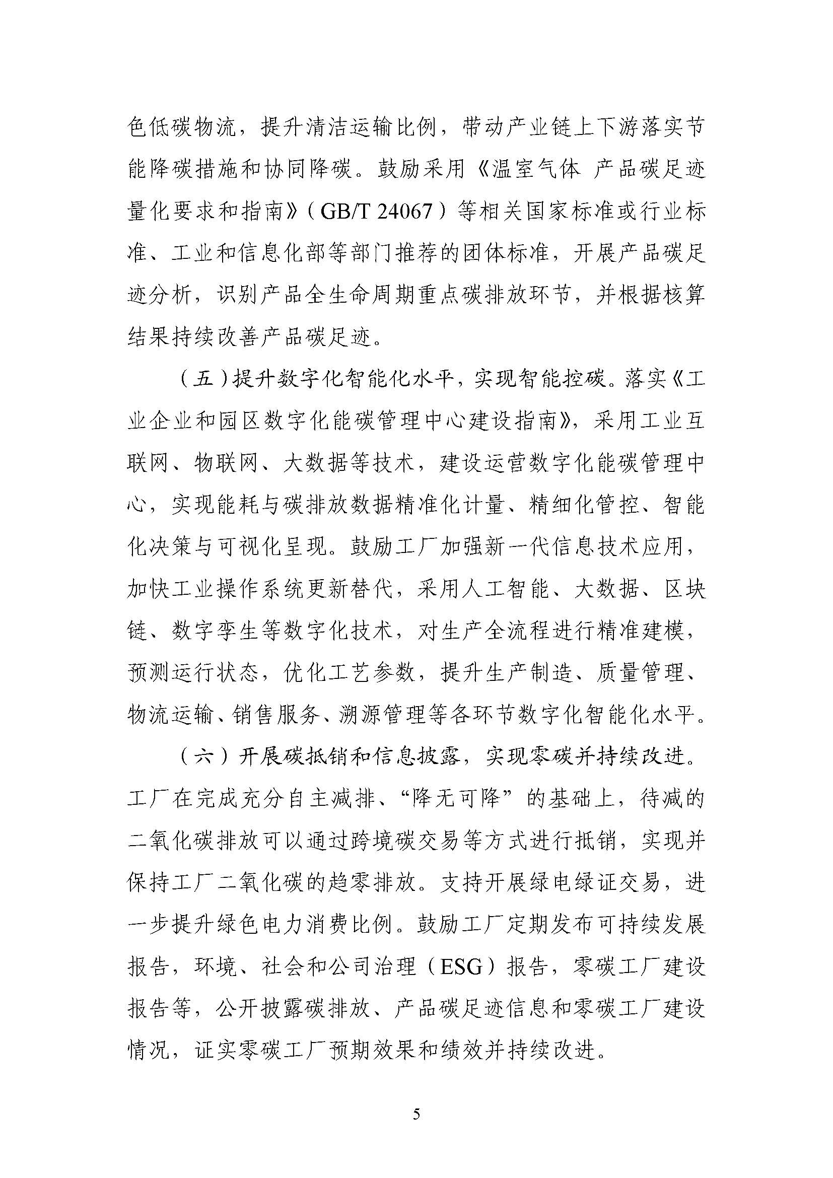 五部門《關于開展零碳工廠建設工作的指導意見》：加快用能結構綠色低碳轉型，實現(xiàn)源頭減碳-地大熱能