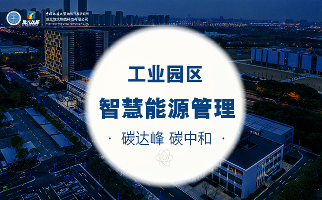 工業(yè)園區(qū)智慧能源管理系統(tǒng)-地大熱能