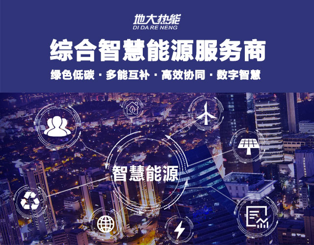 多能互補園區(qū):綜合智慧能源項目開發(fā)策略-地大熱能-智能能源服務商