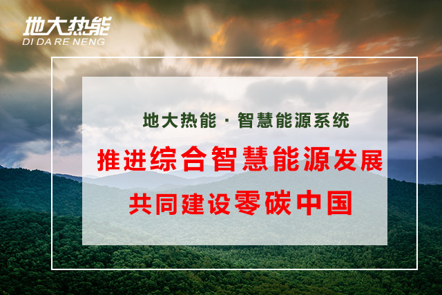 綜合智慧能源項(xiàng)目案例:大興新區(qū)污水源熱泵淺層地?zé)峁犴?xiàng)目-地大熱能